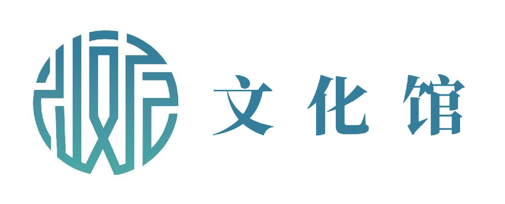 文化馆